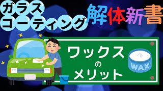 ワックスのメリットとは？【ガラスコーティング解体新書】