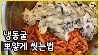 아삭하고 시원한 무생채굴무침 - 냉동굴무침 반찬 만들기 - 밥에 비벼먹으면 정말 맛있어요 -musaengchae recipe