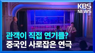 [글로벌K] 관객이 직접 연기를?...중국인 사로잡은 '몰입형' 연극 / KBS  2025.02.26.