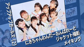 【アップアップガールズ（２）】『にきちゃんわんだーおんぱーれど』ジャケット撮影メイキング