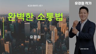 완벽한 소통법 - 일, 관계, 갈등이 술술 풀리는 커뮤니케이션의 법칙 - 유경철   작가 [최고의 페이지 시즌 1] 15회