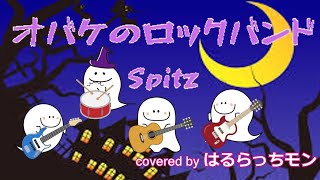 オバケのロックバンド／はるらっちモン✨コラボ／スピッツcover