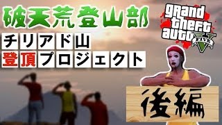 【GTA5】チリアド山 登頂プロジェクト 後編