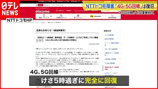 【通信障害】ドコモ ５G・４Gは復旧も3Gで障害続く