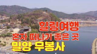 사찰여행 혼자 힐링 여행 밀양 무봉사/밀양 영남루, 아랑의 전설이 있는 힐링 장소/경남 사찰/혼자여행 하기 좋은 곳