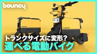 おもちゃようなギミックが楽しい！たたんで運べちゃう電動バイク「TATAMEL BIKE」