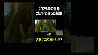 2025年の運勢を妖怪ガシャで占った結果www #shorts #妖怪ウォッチ #ゲーム実況 #ゲーム実況者 #ゲーム #妖怪ウォッチ3 #ツッコミ #おもしろ #妖怪ガシャ #ガチャ