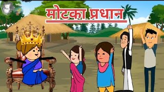 ||मोटका जिज्जी प्रधान 😱😱|| #jijiwalacartoon #motkajijji #funny