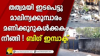 ശ്രീപത്മനാഭ സ്വാമി ക്ഷേത്രത്തിലെ മാലിന്യക്കൂമ്പാരം വാർത്തയാക്കിയത് തത്വമയി I WASTE IN ROAD SIDE