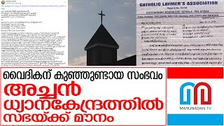 വൈദികന്‍റെ കുഞ്ഞ് അനാഥാലയത്തില്‍...ധ്യാനകേന്ദ്രത്തിൽ സഭയ്ക്ക് മൗനം | Syro malabar church controvercy