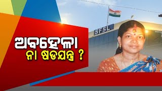 ୫ବର୍ଷ ତଳର ହତ୍ୟା ମାମଲାର ଫାଇଲ୍ ଚୋରି, ଘଟଣା ପଛରେ ରହିଛି କି ଷଡଯନ୍ତ୍ର?