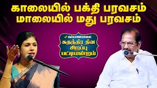 காலையில் பக்தி பரவசம் மாலையில் மது பரவசம் 😂😂 | Kalyanamalai