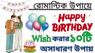 10 Amazing Ways Of Wishing Happy Birthday || Happy Birthday Wishes.