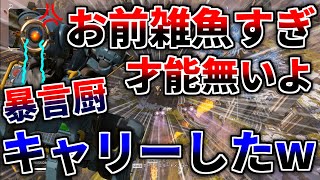 【APEX】暴言厨の中学生に雑魚と言われたので野良でキャリーしたら仲良くなったｗｗｗｗ【エーペックスレジェンズ / APEX LEGENDS】