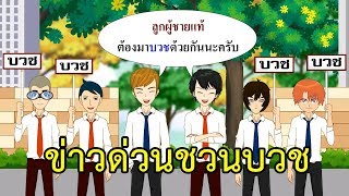 MV ข่าวด่วนชวนบวช v.เข้าพรรษา