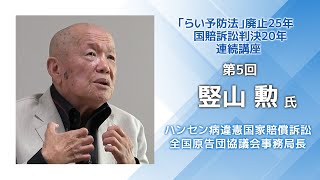 連続講座⑤：「らい予防法」廃止から25年、国賠訴訟判決から20年、その意味と意義を語る　《第5回》竪山勲氏（ハンセン病違憲国家賠償訴訟全国原告団協議会事務局長）