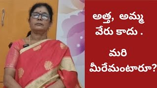 అత్త,  అమ్మ, వేరు కాదు. || మరిమీరే  మంటారూ?