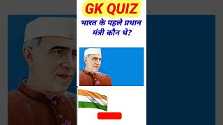 bharat k pehle Pradhanmantri❓🤔#top10 gk #gkquestion exam quiz #gkinquiz hindi @ffumarchannel#top20gk