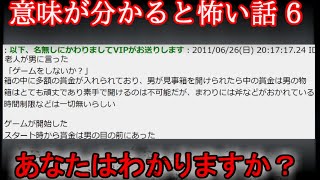 【２ch意味怖】意味が分かると怖い話　6【ゆっくり】