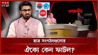 ছাত্র সংগঠনগুলোর ঐক্যে ফাটল নিয়ে যা বললেন রাশেদ | Political Talk Show | Somoy TV