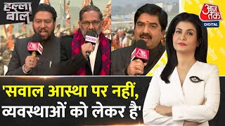 Halla Bol: SP प्रवक्ता Rajkumar Bhati ने Mahakumbh में व्यवस्था को लेकर उठाए सवाल| Anjana Om Kashyap