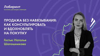 Продажа без навязывания: как консультировать и вдохновлять на покупку