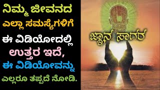 ನಿಮ್ಮ ಜೀವನದ ಎಲ್ಲಾ ಸಮಸ್ಯೆಗಳಿಗೆ ಈ ವಿಡಿಯೋದಲ್ಲಿ ಉತ್ತರ ಇದೆ, ಎಲ್ಲರೂ ತಪ್ಪದೇ ಈ ವಿಡಿಯೋವನ್ನು ನೋಡಿ. #Life