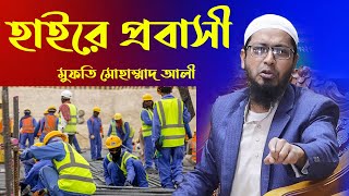 হাইরে প্রবাসি জীবন│মুফতি মুহাম্মাদ আলী│Mufti Mohammad Ali New Waz 2022