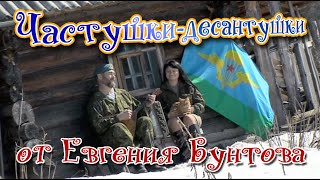 «Частушки-десантушки» - Евгений Бунтов.