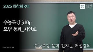 최인호_모범 동화 (2025 수능특강 문학 310p)