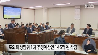 도의회 상임위 1차 추경예산안 143억 원 삭감