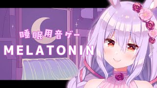 睡眠・作業用／チル音ゲーでまったり…🎶【Melatonin】