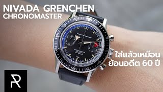 นาฬิกาสวิสที่อยากเป็นทุกอย่างในเรือนเดียว! Nivada Grenchen Chronomaster - Pond Review