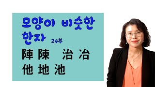 모양이 비슷한 한자 (24부) -   陳, 陣, 治, 冶