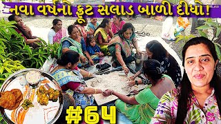 શિખાઉ ભાયુંએ ફ્રૂટ સલાડ બાળયો! બાયુંએ સુધાર્યો! | મહિલાઓએ મદદ કરી ત્યારે માંડ ભેગું થયું! | #64