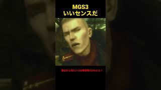 【MGS3】オセロットにオートマチックよりリボルバー向きと説教するスネーク「いいセンスだ！」(スネークVSオセロット) #shorts