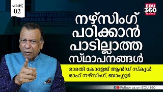 നഴ്സിംഗ് പഠിക്കാൻ പാടില്ലാത്ത സ്ഥാപനങ്ങൾ: പാർട്ട് 2