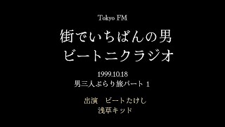 街でいちばんの男～ビートニクラジオ　男三人ぶらり旅パート１