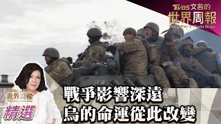 戰爭影響深遠 烏克蘭人的命運從此改變 TVBS文茜的世界周報 20220507