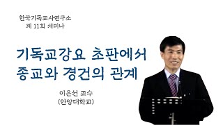 기독교강요 초판에서 종교와 경건의 관계 ㅣ 이은선 교수