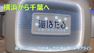 横浜から千葉へ①東名高速 横浜町田～東京アクアライン海ほたるPA