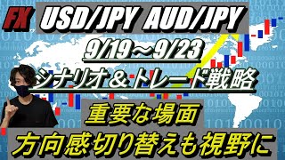 【FX】USD/JPY AUD/JPY 9/19～9/23 シナリオ＆トレード戦略（重要な場面！方向感切り替えも視野に！）