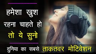 Hamesha Khush Kaise Rahe - Best Motivational Speech Video By Mann Ki Awaaz