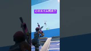 このエイム何点？#fortnite #フォートナイト#fortniteshorts #フォートナイトキル集 #shorts