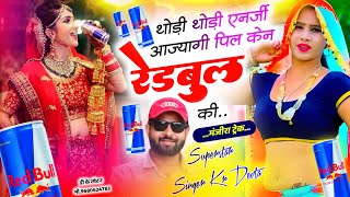 अब तक सबसे ज्यादा चलने वाला सोंग | Dj King 👑 Kr Devta | थोड़ी थोड़ी एनर्जी आज्यागी पिल केन रेडबुल की