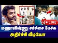 🔴மஹாவிஷ்ணு  சர்ச்சை பேச்சு... அதிர்ச்சி வீடியோ ! MahaVishnu - School Speech Issue!