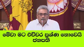 මේවා මට එච්චර ප්‍රශ්ණ ‌නෙමෙයි - ජනපති