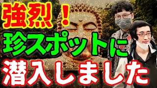 【パラダイス】石川県に存在するパラダイス、ハニべ巌窟院に潜入！