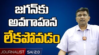 జగన్ కు అవగాహన లేకపోవడం | Cm Jagan | @journalistsai2.o