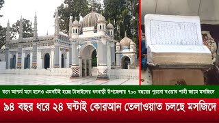 ৯৪ বছর ধরে ২৪ ঘন্টাই কোরআন তেলাওয়াত চলে মসজিদটিতে || ABN 24 NEWS